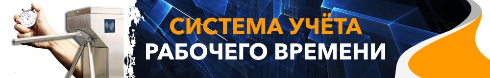 Системы учета рабочего времени